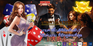 เกมคาสิโนดิจิทัลอันดับ1 วิธีเล่นเกม ที่มีกฎง่ายที่สุด