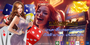 เกมคาสิโนสดครบวงจร เปิดตัวมาแรง แซงทางโค้ง 