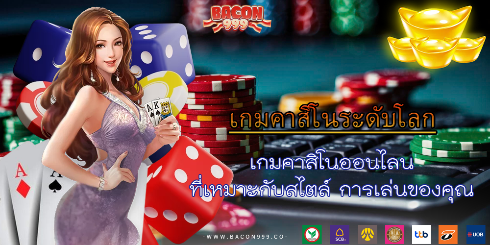 เกมคาสิโนออนไลน์ ที่เหมาะกับสไตล์ การเล่นของคุณ