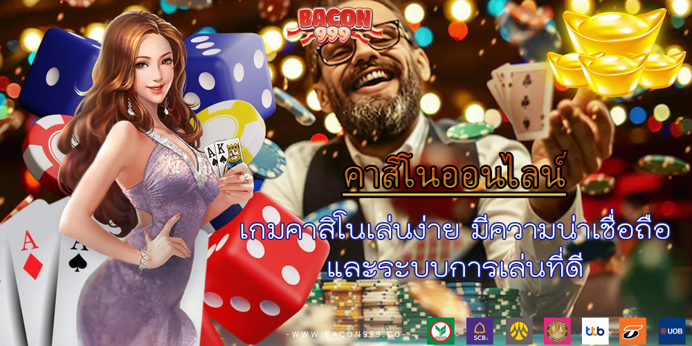 เกมคาสิโนเล่นง่าย มีความน่าเชื่อถือ และระบบการเล่นที่ดี