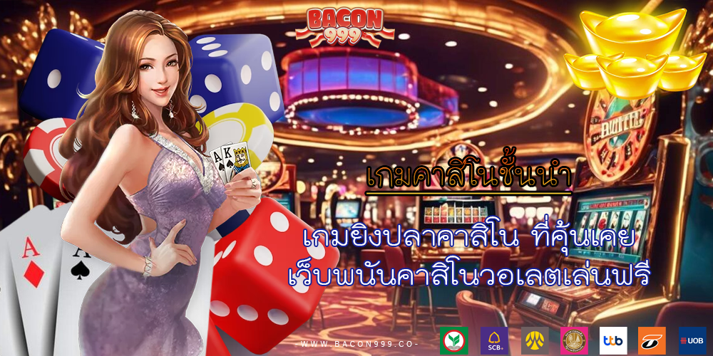 เกมยิงปลาคาสิโน ที่คุ้นเคย เว็บพนันคาสิโนวอเลตเล่นฟรี