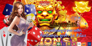 เกมสล็อตยูฟ่าคลาสสิก ที่สนับสนุน ลูกค้า 24 ชั่วโมง