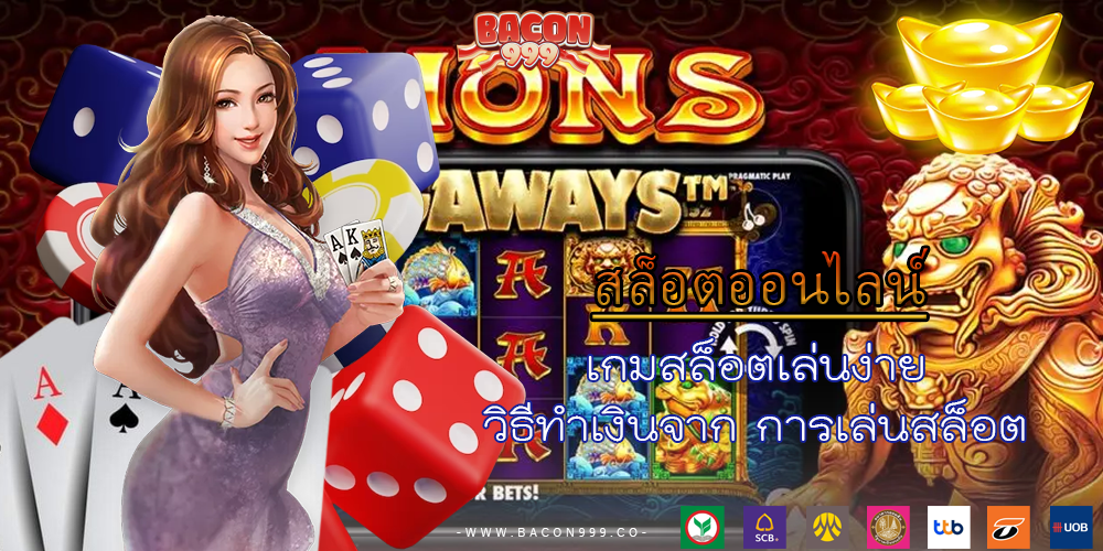 เกมสล็อตเล่นง่าย วิธีทำเงินจาก การเล่นสล็อต