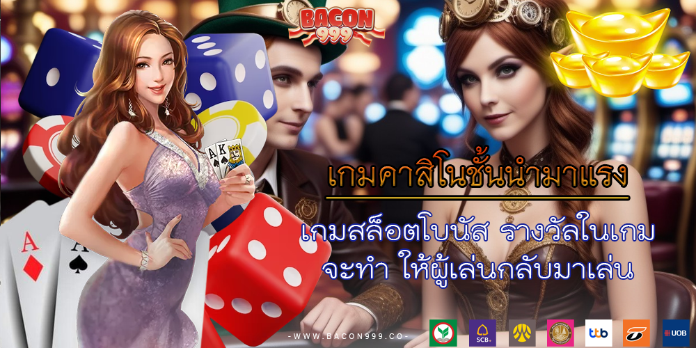 เกมสล็อตโบนัส รางวัลในเกมจะทำ ให้ผู้เล่นกลับมาเล่น