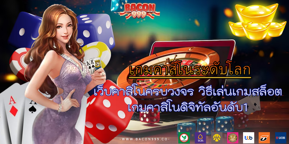 เว็บคาสิโนครบวงจร วิธีเล่นเกมสล็อต เกมคาสิโนดิจิทัลอันดับ1