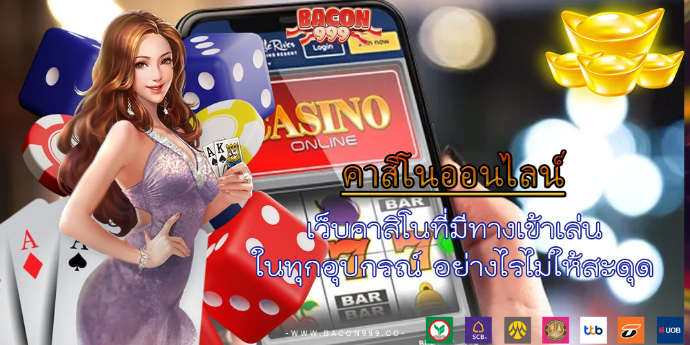 เว็บคาสิโนที่มีทางเข้าเล่น ในทุกอุปกรณ์ อย่างไรไม่ให้สะดุด