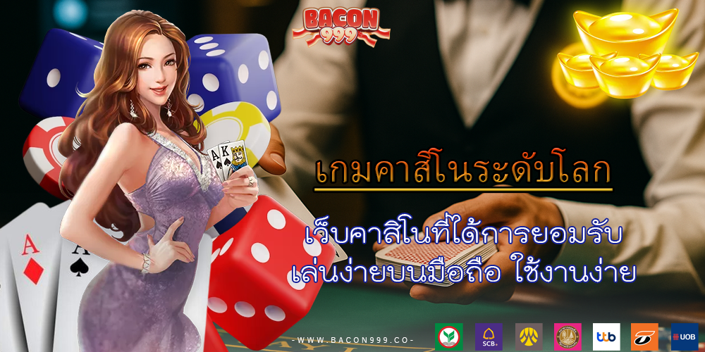 เว็บคาสิโนที่ได้การยอมรับ เล่นง่ายบนมือถือ ใช้งานง่าย