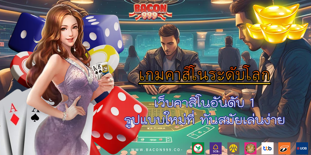 เว็บคาสิโนอันดับ 1 รูปแบบใหม่ที่ ทันสมัยเล่นง่าย