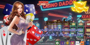 เว็บพนันคาสิโนวอเลตเล่นฟรี ข้อมูลเบื้องต้น เกี่ยวกับเกมใหม่