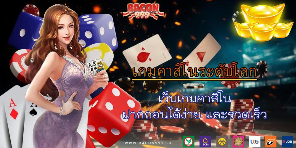 เว็บเกมคาสิโน ฝากถอนได้ง่าย และรวดเร็ว