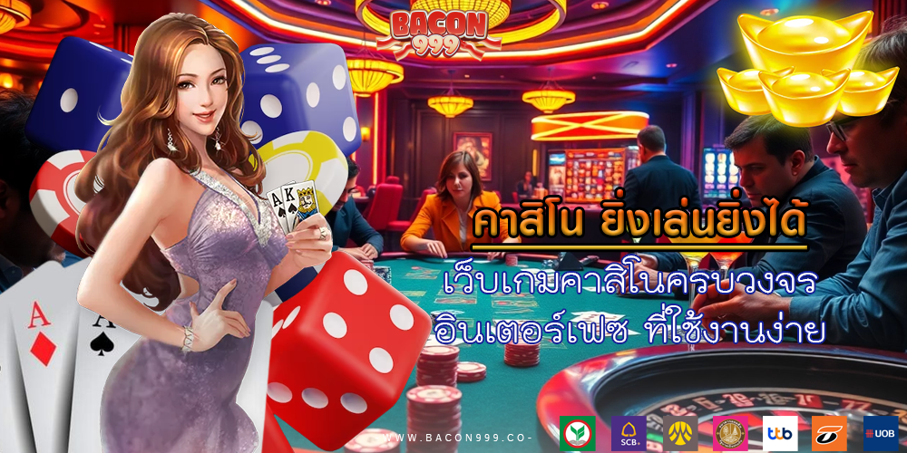 เว็บเกมคาสิโนครบวงจร อินเตอร์เฟซ ที่ใช้งานง่าย