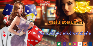 เว็บเกมที่มั่นคง เล่นง่ายบนมือถือ
