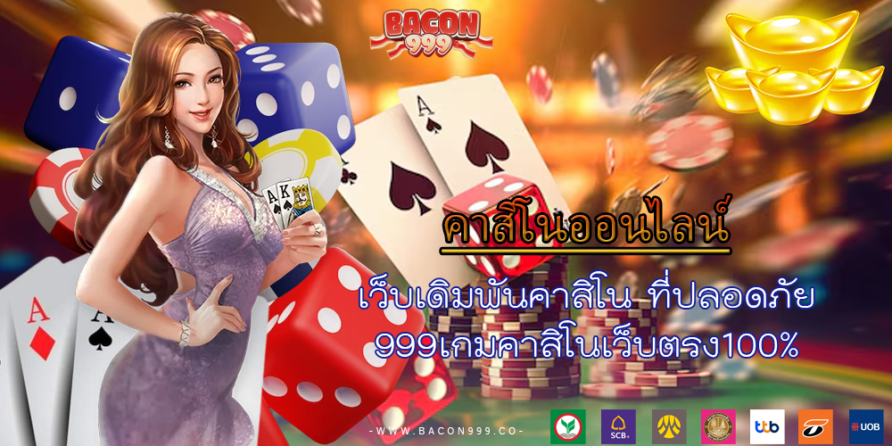 เว็บเดิมพันคาสิโน ที่ปลอดภัย 999เกมคาสิโนเว็บตรง100%