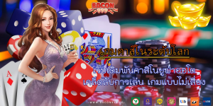เว็บเดิมพันคาสิโนยูฟ่าออโต้ เคล็ดลับการเล่น เกมแบบไม่เสี่ยง