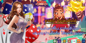 เว็บเล่นคาสิโนUFAระดับโลก เล่นเกมผ่านมือถือ ได้ทุกที่ทุกเวลา