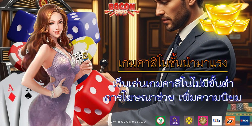 เว็บเล่นเกมคาสิโนไม่มีขั้นต่ำ การโฆษณาช่วย เพิ่มความนิยม