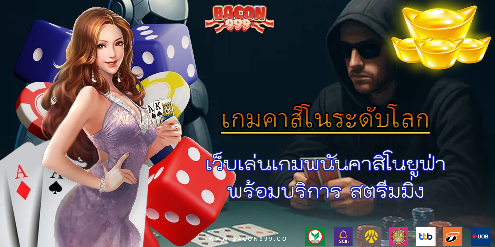 เว็บเล่นเกมพนันคาสิโนยูฟ่า พร้อมบริการ สตรีมมิ่ง