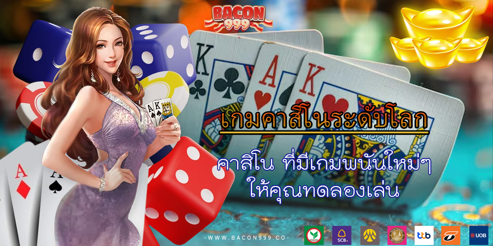 คาสิโน ที่มีเกมพนันใหม่ๆ ให้คุณทดลองเล่น
