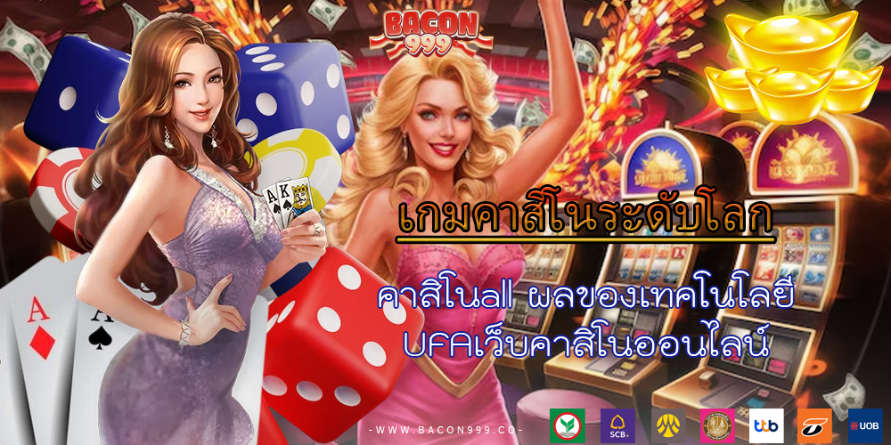 คาสิโนall ผลของเทคโนโลยี UFAเว็บคาสิโนออนไลน์