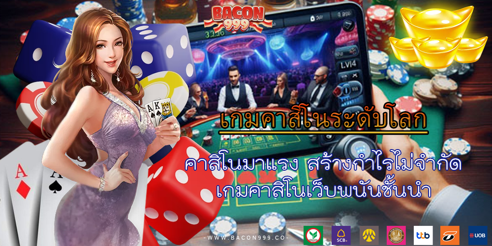 คาสิโนมาแรง สร้างกำไรไม่จำกัด เกมคาสิโนเว็บพนันชั้นนำ