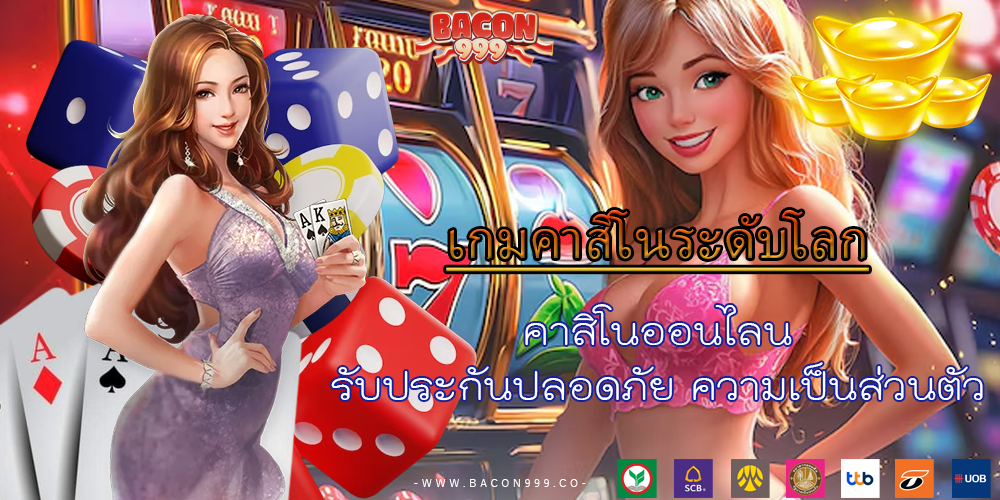 คาสิโนออนไลน รับประกันปลอดภัย ความเป็นส่วนตัว