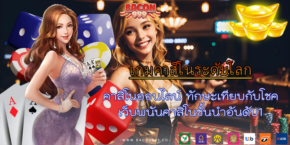 คาสิโนออนไลน์ ทักษะเทียบกับโชค เว็บพนันคาสิโนชั้นนำอันดับ1