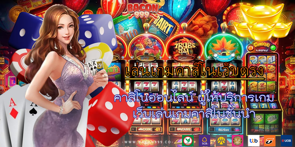 คาสิโนออนไลน์ ผู้ให้บริการเกม เว็บเล่นเกมคาสิโนชั้นนำ