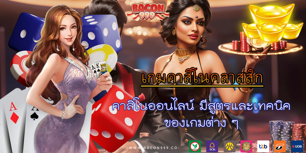คาสิโนออนไลน์ มีสูตรและเทคนิค ของเกมต่าง ๆ