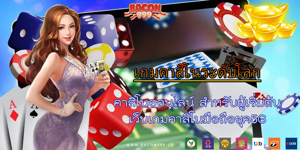 คาสิโนออนไลน์ สำหรับผู้เริ่มต้น เว็บเกมคาสิโนมือถือยุค5G