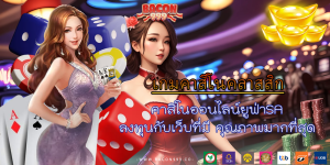 คาสิโนออนไลน์ยูฟ่าSA ลงทุนกับเว็บที่มี คุณภาพมากที่สุด