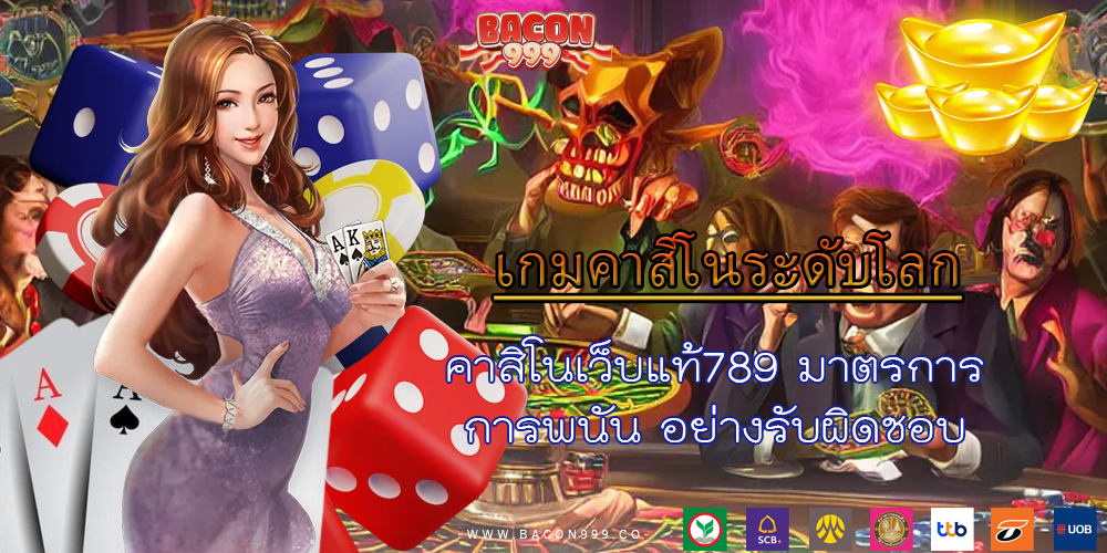 คาสิโนเว็บแท้789 มาตรการการพนัน อย่างรับผิดชอบ