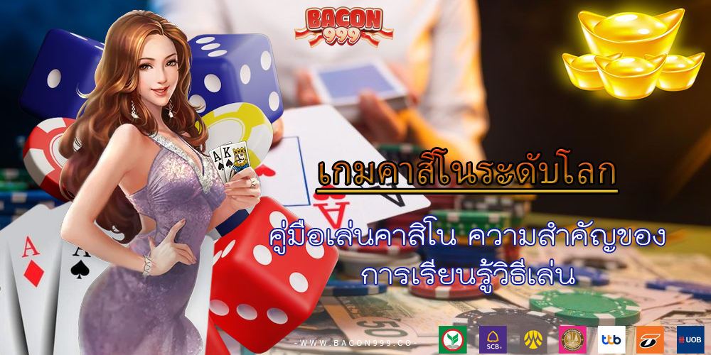 คู่มือเล่นคาสิโน ความสำคัญของ การเรียนรู้วิธีเล่น