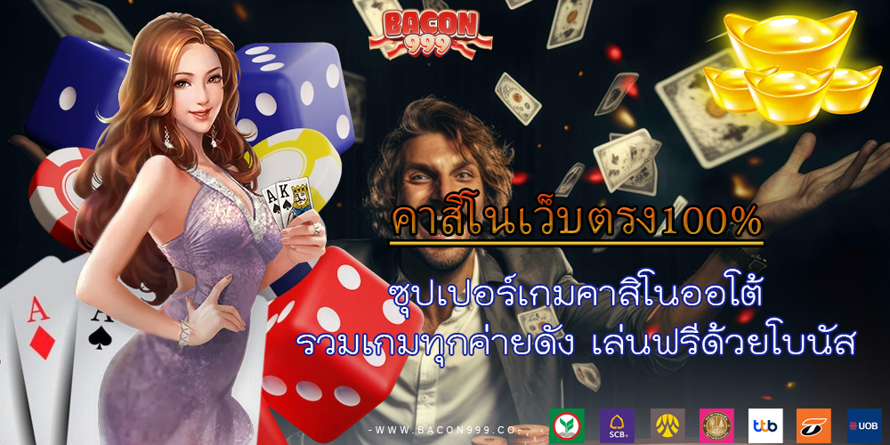 ซุปเปอร์เกมคาสิโนออโต้ รวมเกมทุกค่ายดัง เล่นฟรีด้วยโบนัส