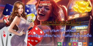 ยูฟ่าเกมคาสิโนออโต้ เกมเดิมะนฮิตมาแรง ที่เล่นง่ายในมอถือ