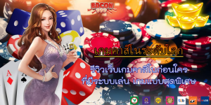 รีวิวเว็บเกมคาสิโนก่อนใคร ที่มีระบบเล่น เกมแบบสุดพิเศษ