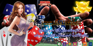 สูตรเกมคาสิโนยอดฮิต2025 เล่นแบบมีสติ เพื่อผลกำไรที่ยั่งยืน