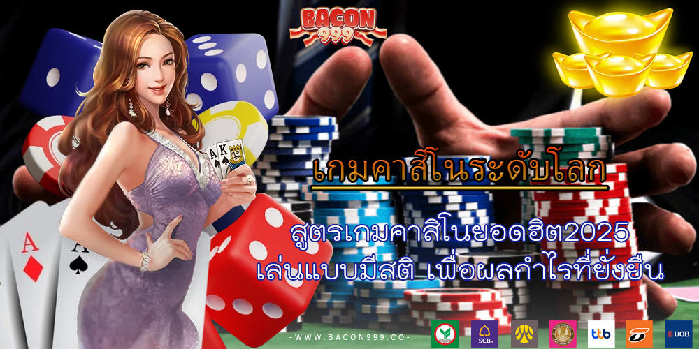 สูตรเกมคาสิโนยอดฮิต2025 เล่นแบบมีสติ เพื่อผลกำไรที่ยั่งยืน