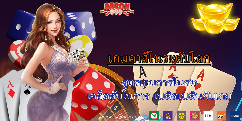 สูตรเกมคาสิโนสด เคล็ดลับในการ เพลิดเพลินกับเกม