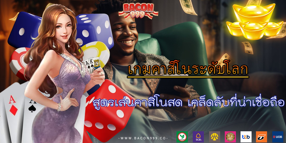 สูตรเล่นคาสิโนสด เคล็ดลับที่น่าเชื่อถือ