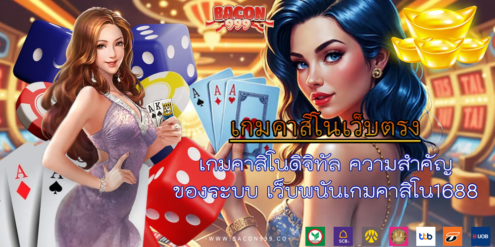 เกมคาสิโนดิจิทัล ความสำคัญของระบบ เว็บพนันเกมคาสิโน1688