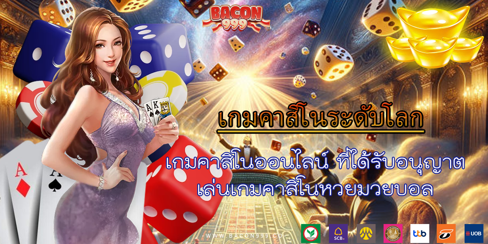 เกมคาสิโนออนไลน์ ที่ได้รับอนุญาต เล่นเกมคาสิโนหวยมวยบอล