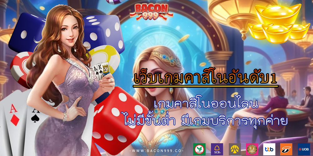 เกมคาสิโนออนไลน์ ไม่มีขั้นต่ำ มีเกมบริการทุกค่าย
