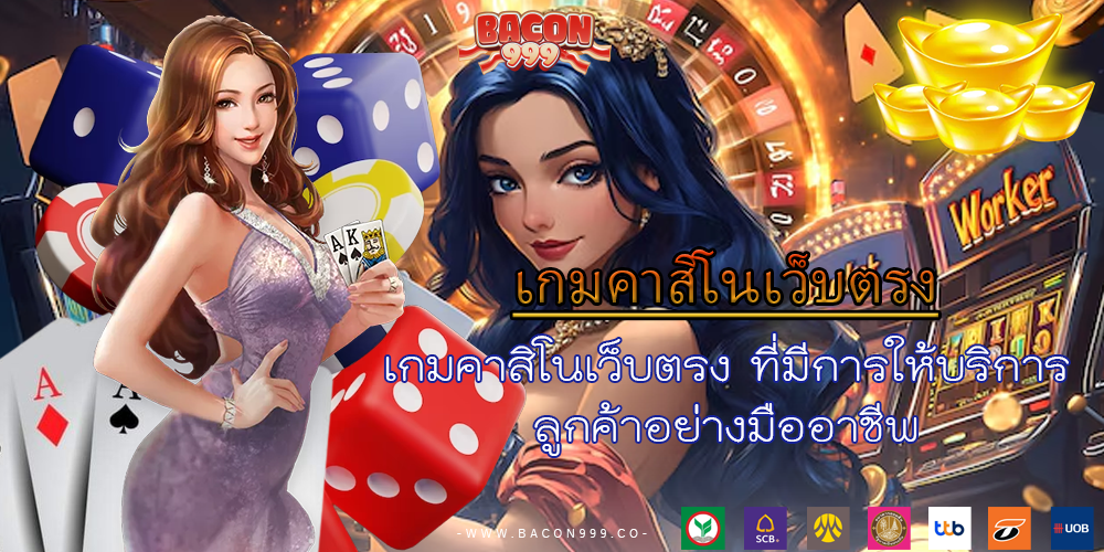 เกมคาสิโนเว็บตรง ที่มีการให้บริการ ลูกค้าอย่างมืออาชีพ