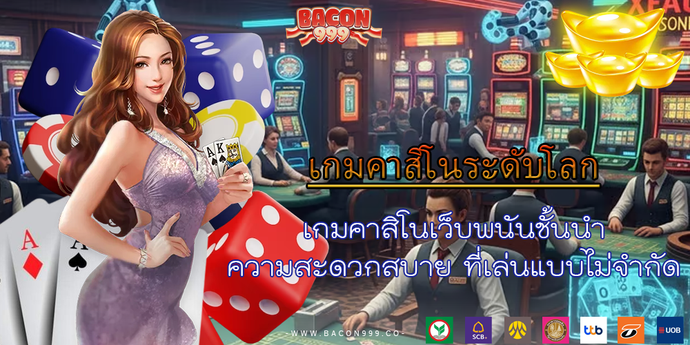 เกมคาสิโนเว็บพนันชั้นนำ ความสะดวกสบาย ที่เล่นแบบไม่จำกัด