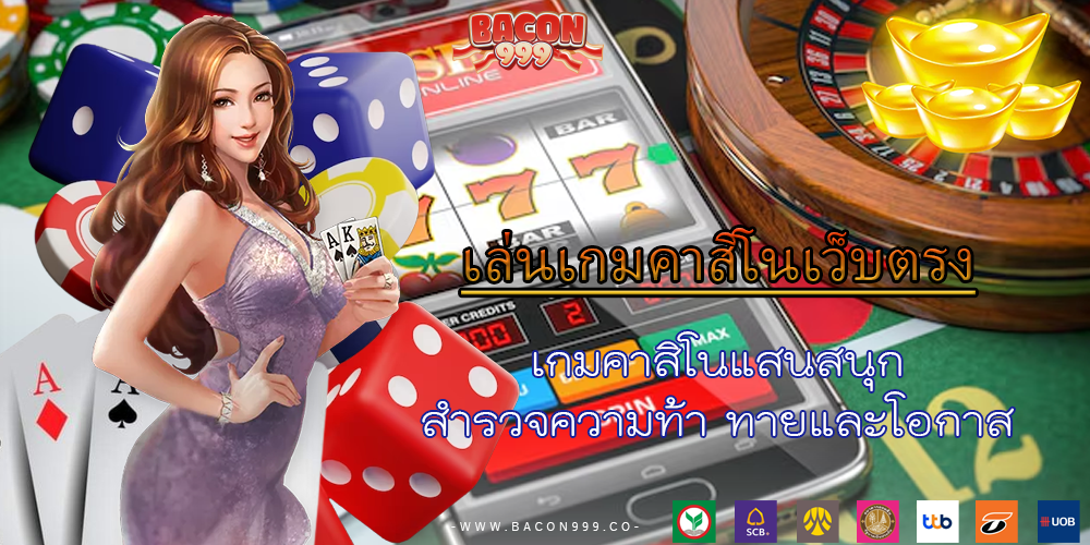 เกมคาสิโนแสนสนุก สำรวจความท้า ทายและโอกาส