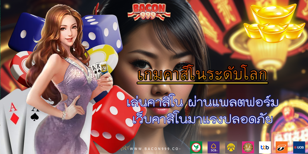 เล่นคาสิโน ผ่านแพลตฟอร์ม เว็บคาสิโนมาแรงปลอดภัย