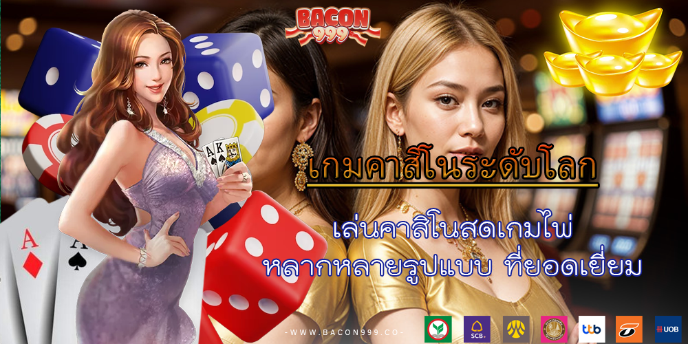 เล่นคาสิโนสดเกมไพ่ หลากหลายรูปแบบ ที่ยอดเยี่ยม