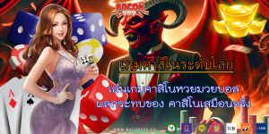 เล่นเกมคาสิโนหวยมวยบอล ผลกระทบของ คาสิโนเสมือนจริง