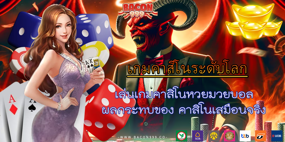 เล่นเกมคาสิโนหวยมวยบอล ผลกระทบของ คาสิโนเสมือนจริง