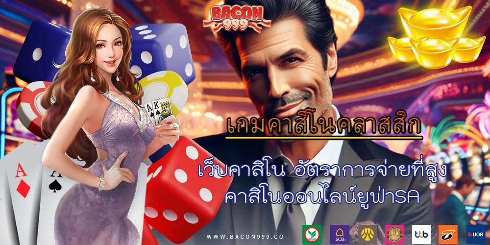 เว็บคาสิโน อัตราการจ่ายที่สูง คาสิโนออนไลน์ยูฟ่าSA